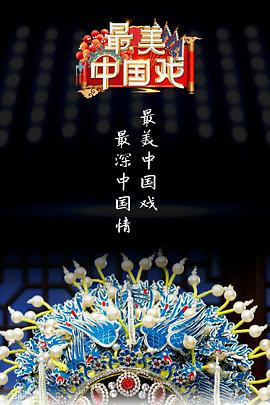 最美中国戏第2季